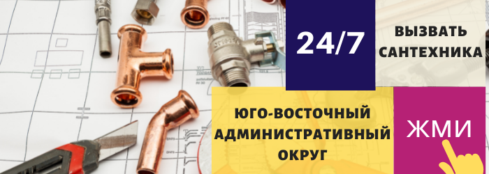 Аварийный вызов сантехника в Юго-Восточном округе Москвы
