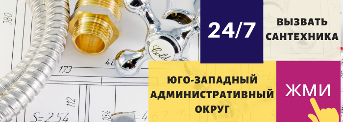 Аварийный вызов сантехника в ЮЗАО