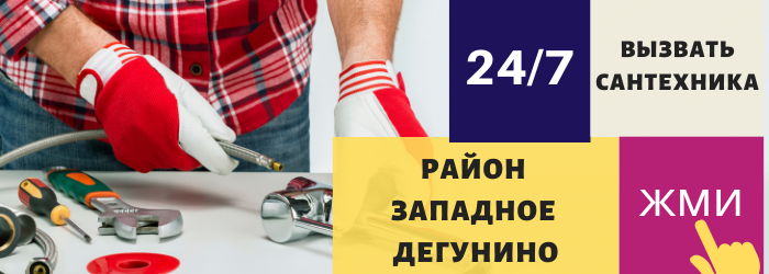 Аварийный вызов сантехника в Западное Дегунино