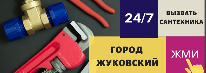Аварийный вызов сантехника в Жуковском
