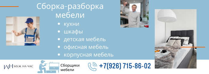 Сборка-разборка мебели Долгопрудный