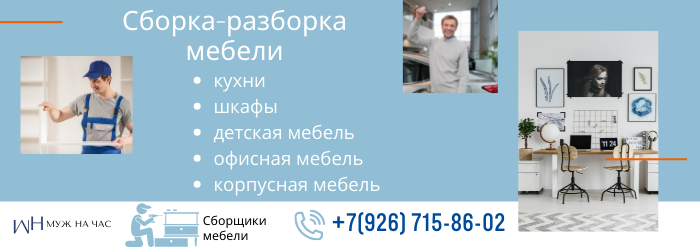 Сборка-разборка мебели город Истра