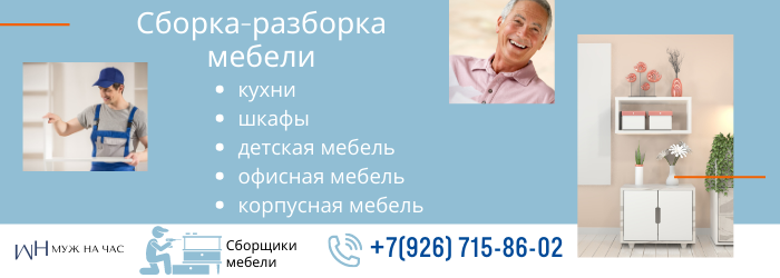 Сборка-разборка мебели город Ивантеевка
