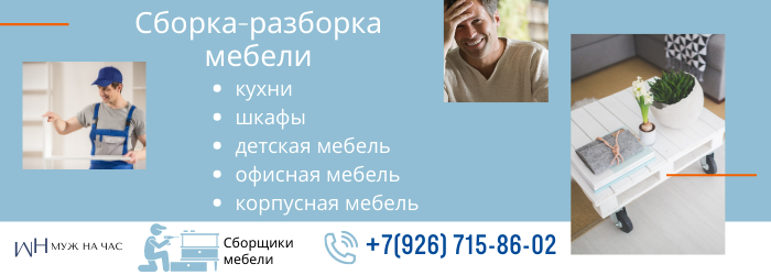 Сборка-разборка мебели город Королёв