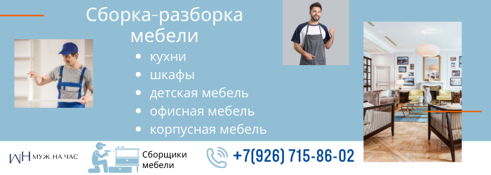 Сборка-разборка мебели город Котельники