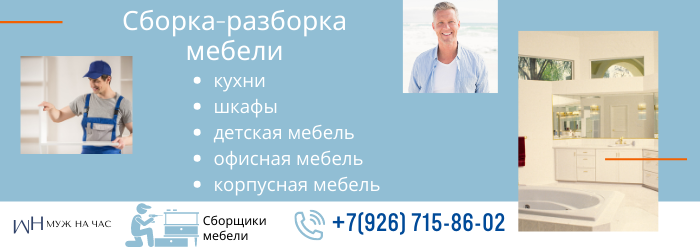 Сборка-разборка мебели Серпухов