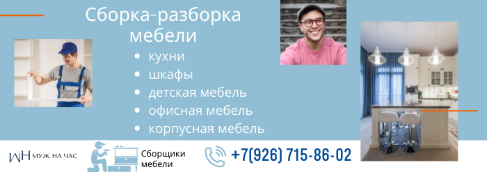 Сборка-разборка мебели микрорайон Сходня