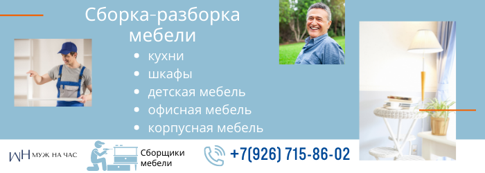 Сборка-разборка мебели город Жуковский