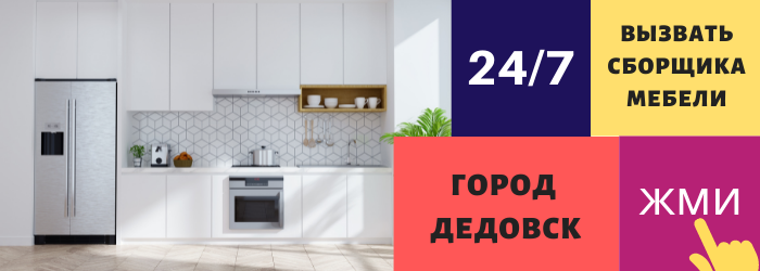 Срочно вызвать сборщика мебели на дом в Дедовске