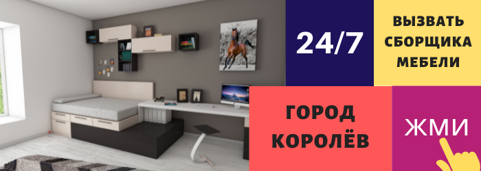Срочно вызвать сборщика мебели на дом в Королёве