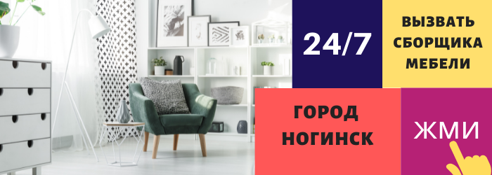 Срочно вызвать сборщика мебели на дом в Ногинске