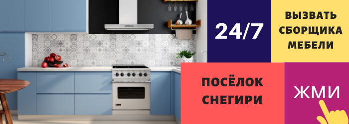 Срочно вызвать сборщика мебели на дом в посёлок Снегири
