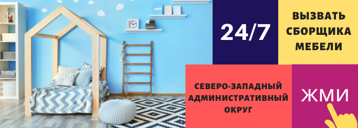 Срочно вызвать сборщика мебели на дом в Северо-Западный округ