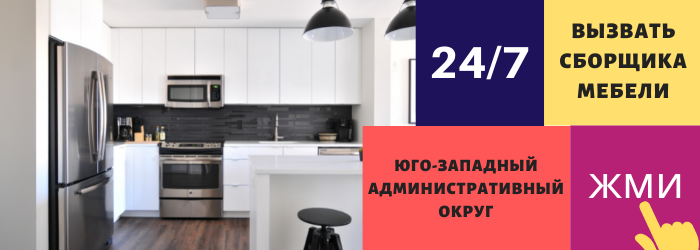 Срочно вызвать сборщика мебели на дом в Юго-Западном округе