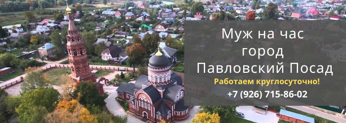 Срочный вызов мастера на час в Павловском Посаде