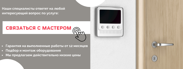 Связаться с мастером по домофонам из Замоскворечья