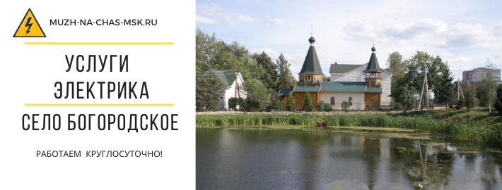 Услуги электрика район Богородское