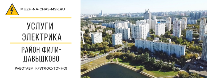 Услуги электрика район Фили-Давыдково