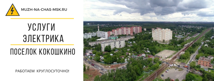 Услуги электрика Кокошкино