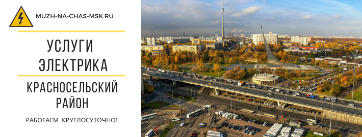 Услуги электрика Красносельский район