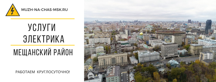 Услуги электрика Мещанский район