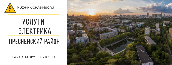 Услуги электрика Пресненский район