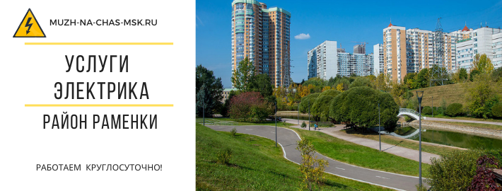 Услуги электрика район Раменки