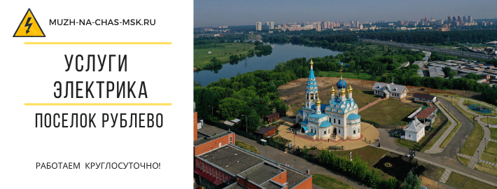 Услуги электрика Рублёво