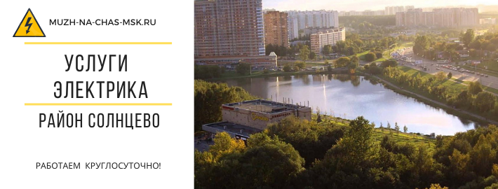 Услуги электрика район Солнцево