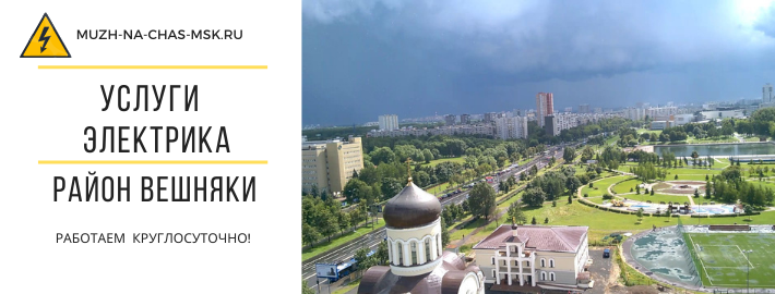Услуги электрика район Вешняки