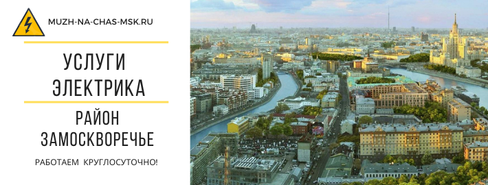 Услуги электрика район Замоскворечье