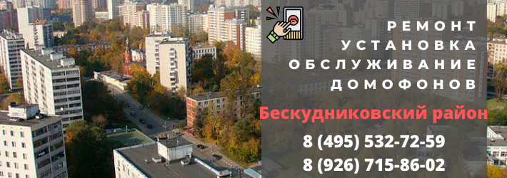 Вызвать мастера по домофонам в Бескудниковский район