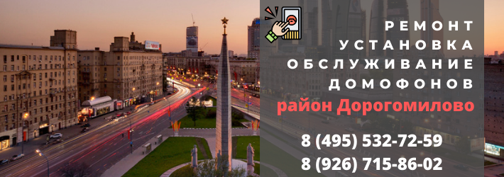 Вызвать мастера по домофонам в Дорогомилово