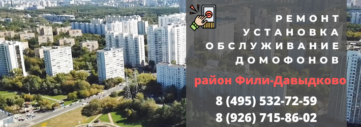 Вызвать мастера по домофонам в Фили-Давыдково