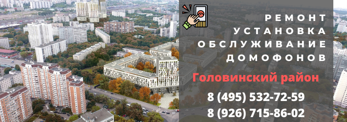 Вызвать мастера по домофонам в Головинский район