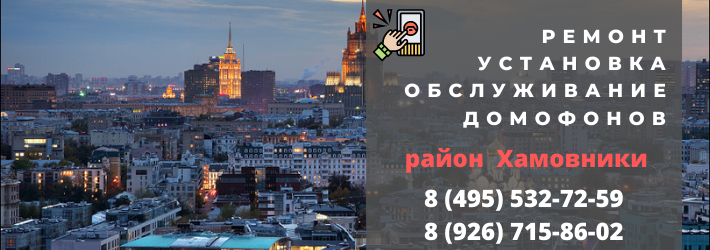 Вызвать мастера по домофонам в район Хамовники