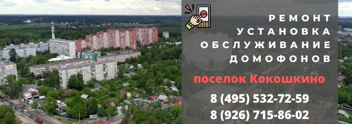 Вызвать мастера по домофонам в Кокошкино