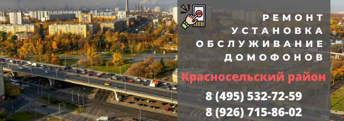 Вызвать мастера по домофонам в Красносельский район