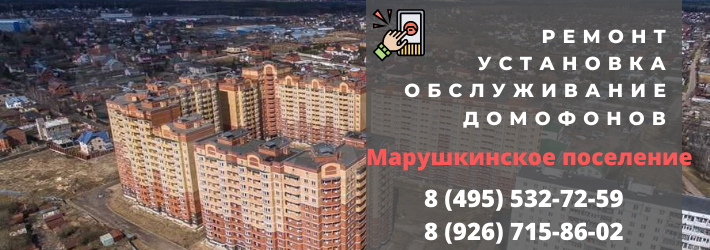 Вызвать мастера по домофонам в Марушкинском