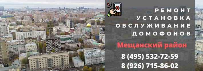 Вызвать мастера по домофонам в Мещанский район