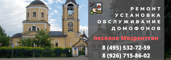Вызвать мастера по домофонам в посёлок Мосрентген