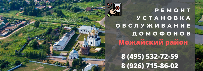 Вызвать мастера по домофонам в Можайском районе