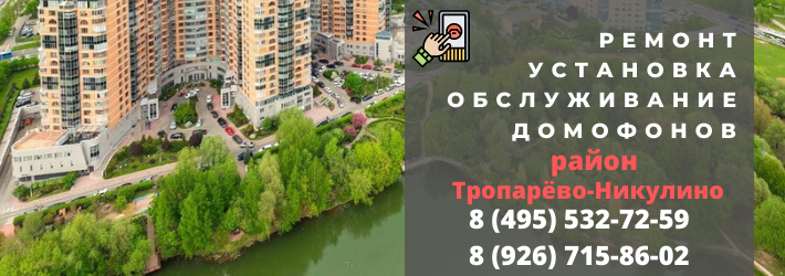 Вызвать мастера по домофонам в Тропарёво-Никулино
