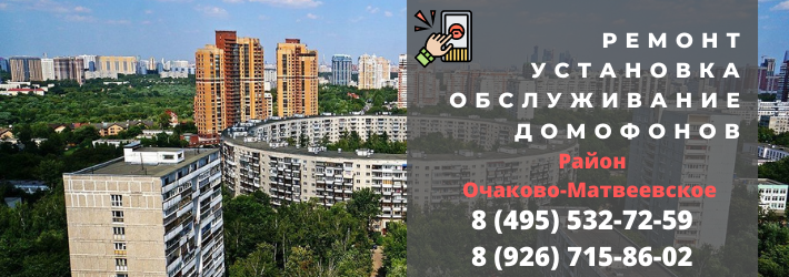 Вызвать мастера по домофонам в Очаково-Матвеевское