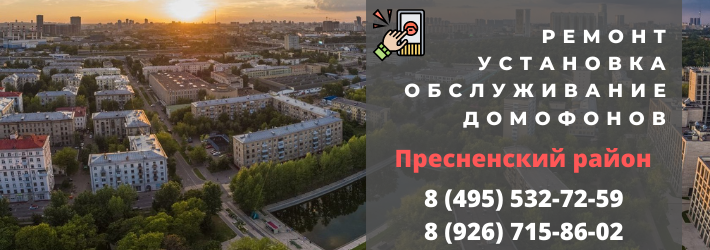 Вызвать мастера по домофонам в Пресненский район