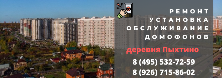 Вызвать мастера по домофонам в деревню Пыхтино