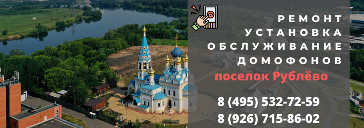 Вызвать мастера по домофонам в Рублёво