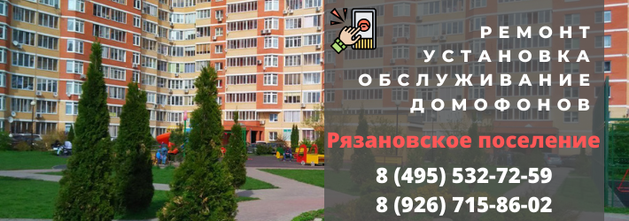 Вызвать мастера по домофонам в Рязановское