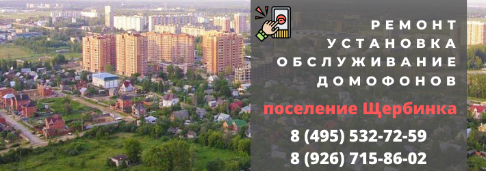 Вызвать мастера по домофонам в Щербинке