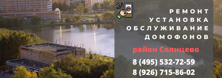 Вызвать мастера по домофонам в район Солнцево